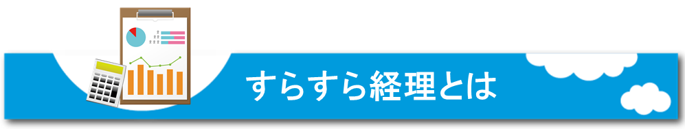 すらすら経理とは