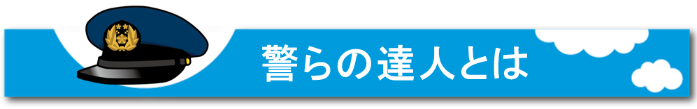 警らの達人とは