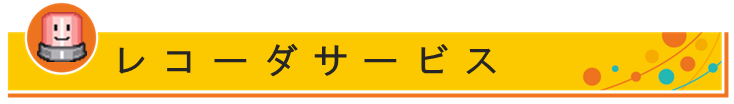 レコーダサービス