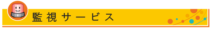 監視サービス