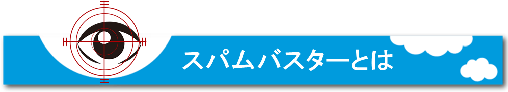 スパムバスターとは