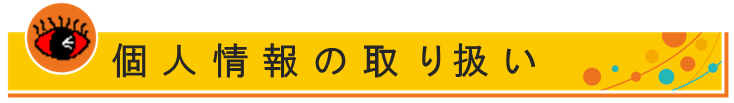 個人情報の取り扱い