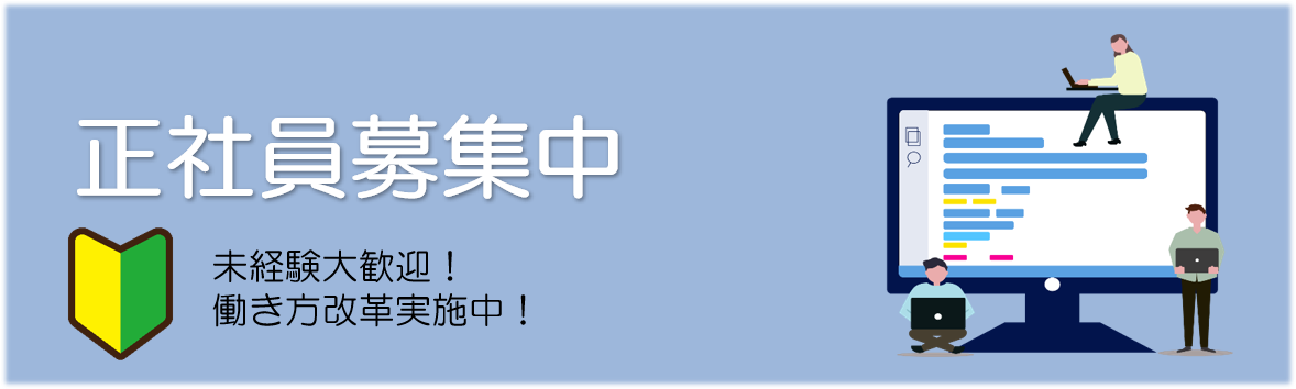 正社員募集中